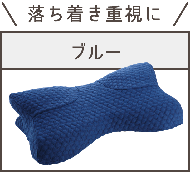 枕01 ブルー