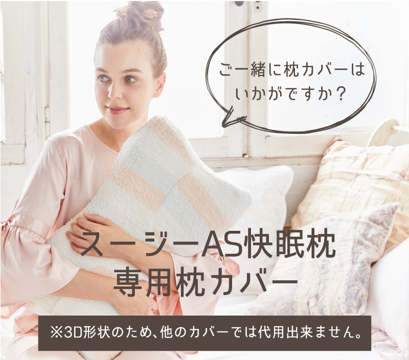 スージーAS快眠枕専用カバー | NELTURE（ネルチャー）年間１００万人が