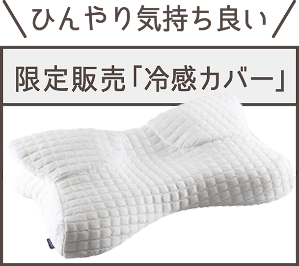 ひんやり冷感カバー