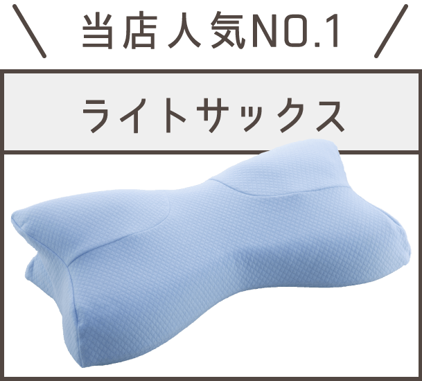 ライトサックス