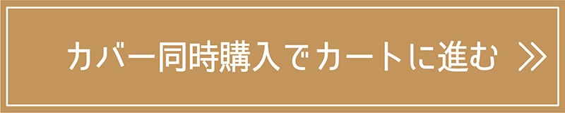 カバー同時購入