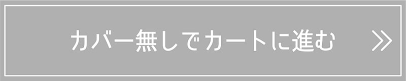 カバーなし