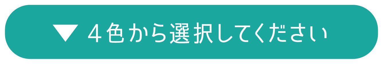 3色から選択してください