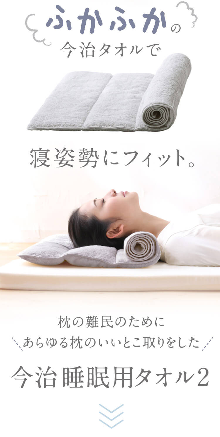公式 今治睡眠用タオル2 Nelture ネルチャー 年間１００万人が利用する国内最大級の睡眠 快眠サイト