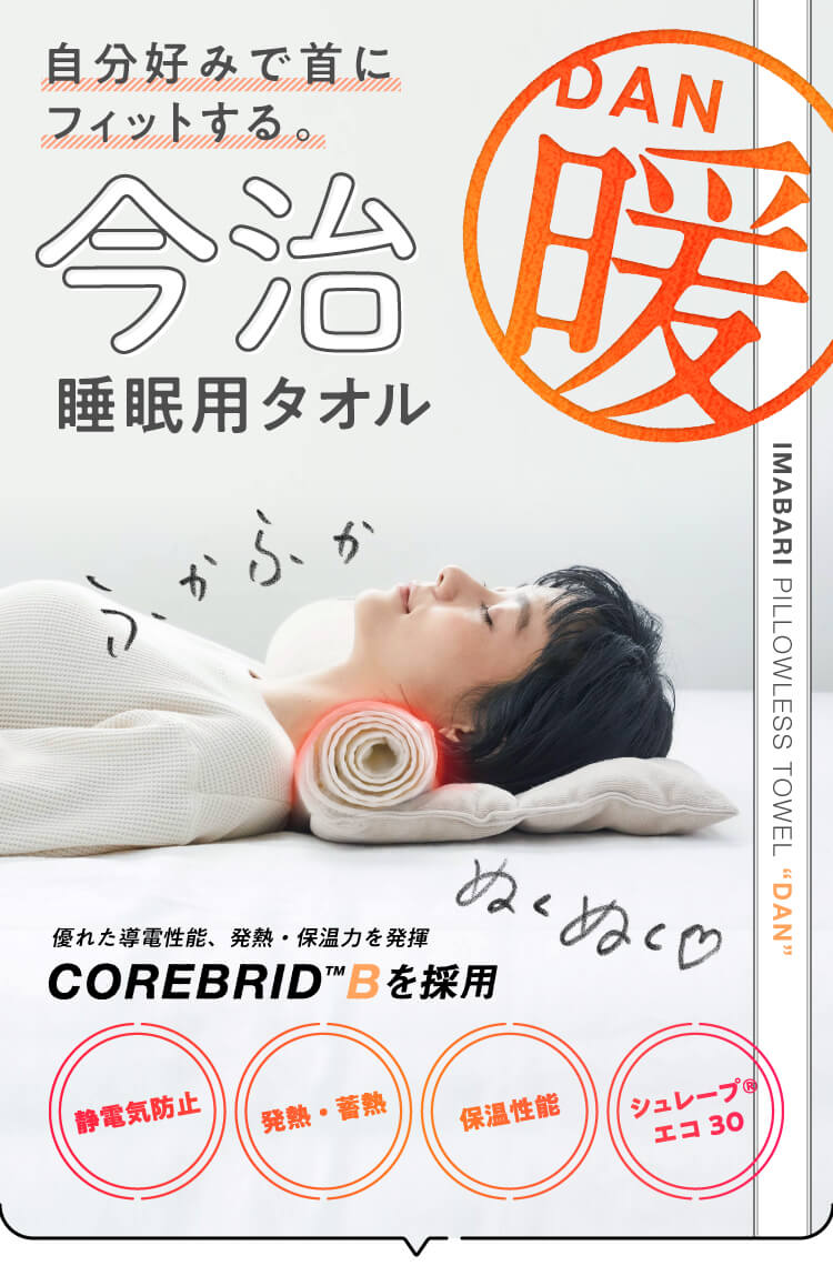 自分好みで首にフィットする今治睡眠用タオル2