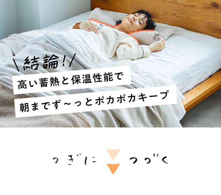 高い蓄熱と保温性能で朝までずっとポカポカキープ