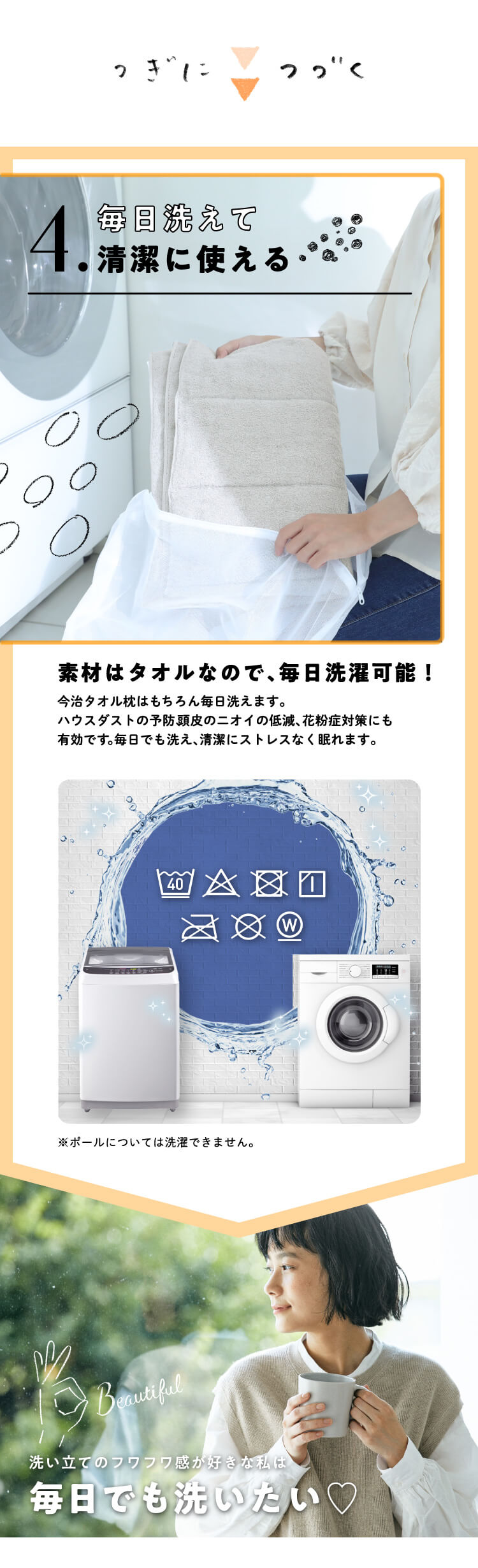 毎日洗えて清潔に使える