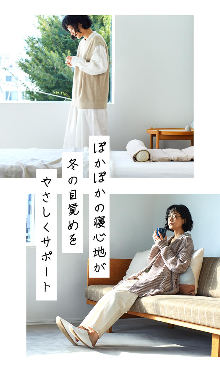 ぽかぽかの寝心地が冬の目覚めを優しくサポート