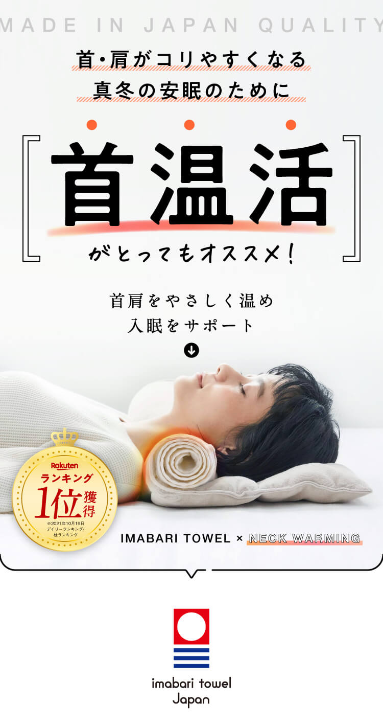 首肩がコリやすくなる真冬の安眠のために首温活がとってもおすすめ！