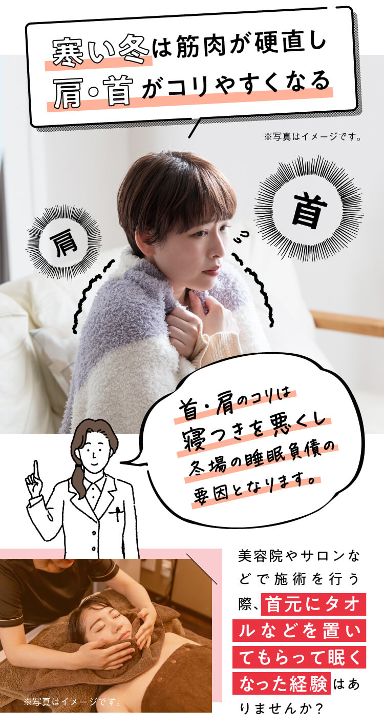 寒い冬は筋肉が硬直し、肩・首がコリやすくなる