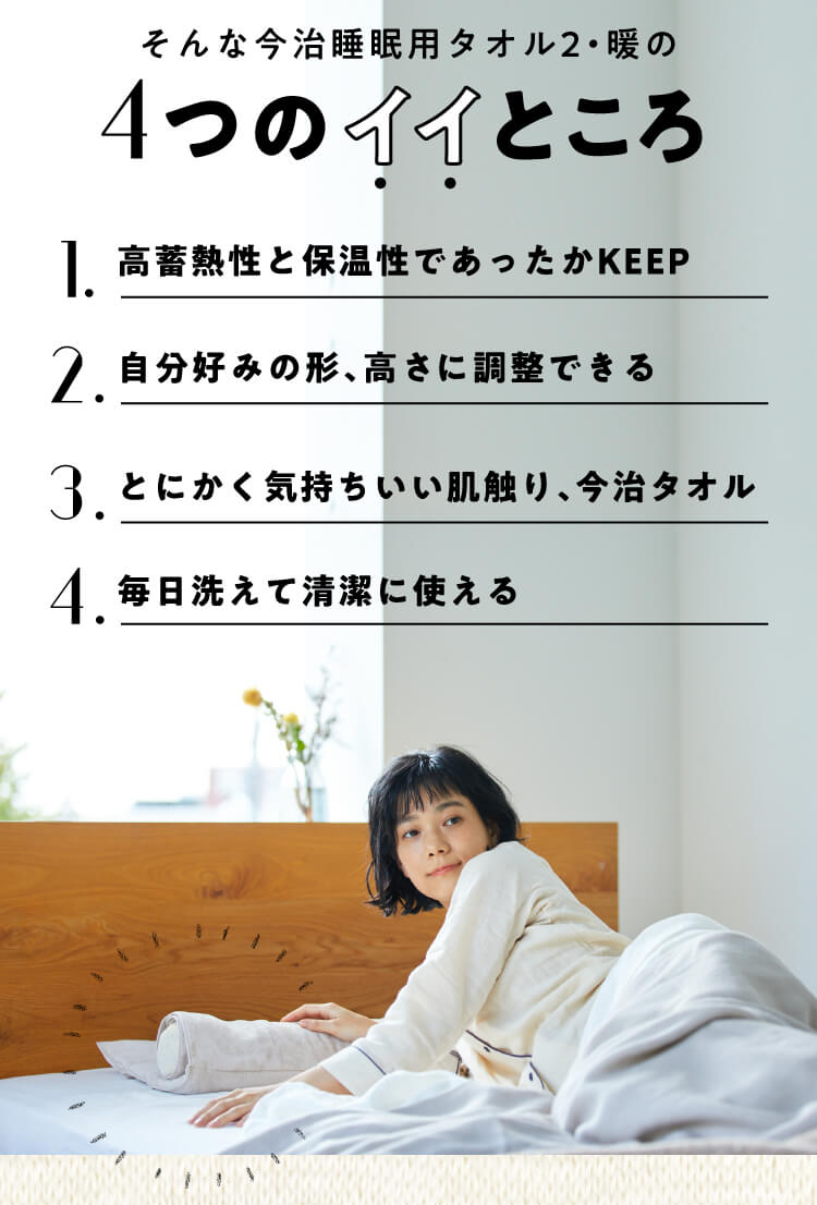 今治睡眠用タオル暖の4つのいいところ