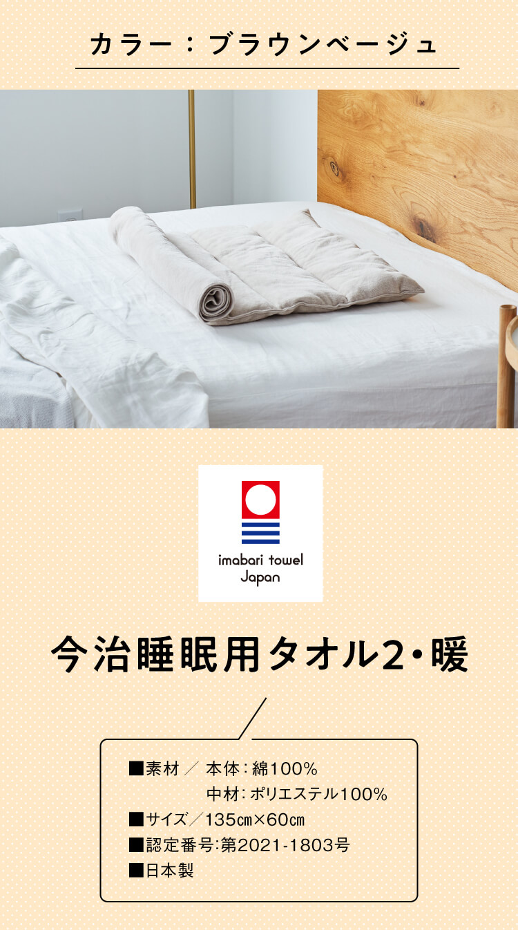 今治睡眠用タオル 暖 ベージュ-