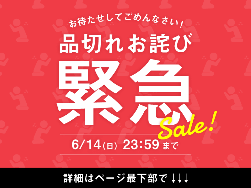 品切れお詫び緊急セール 6月14日 23:59まで