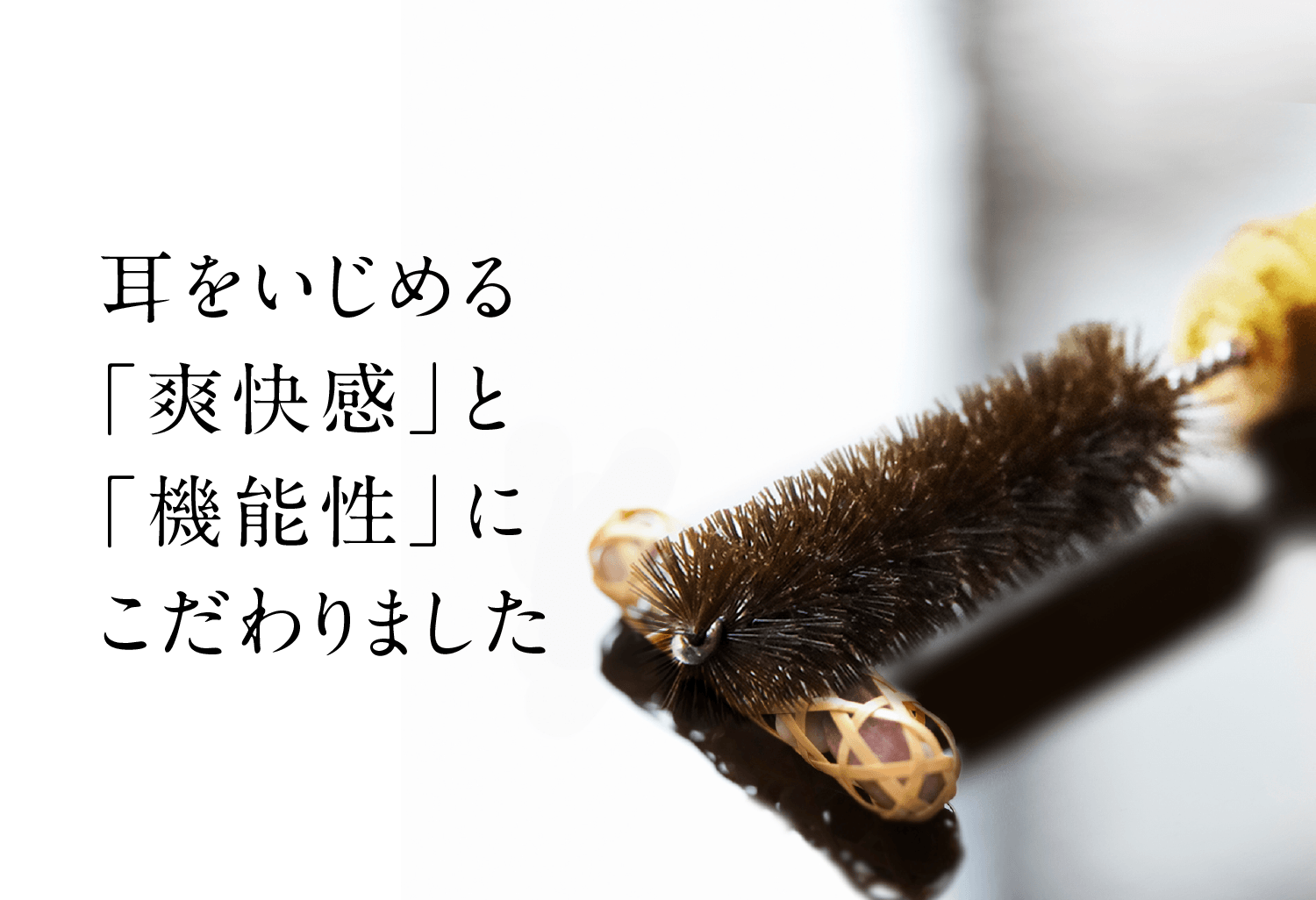 耳をいじめる「爽快感」と「機能性」にこだわりました