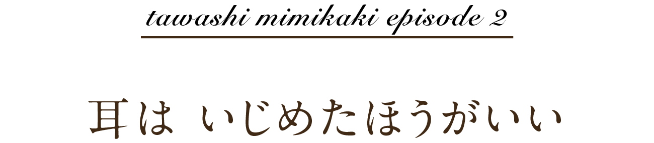tawashi mimikaki episode 2 耳は いじめたほうがいい