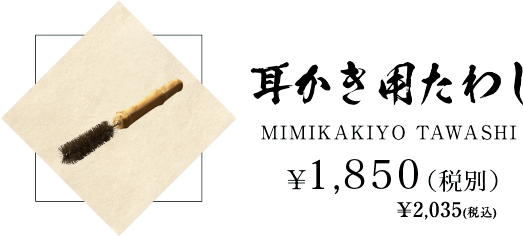 耳かき用たわし　￥1,850(税抜)