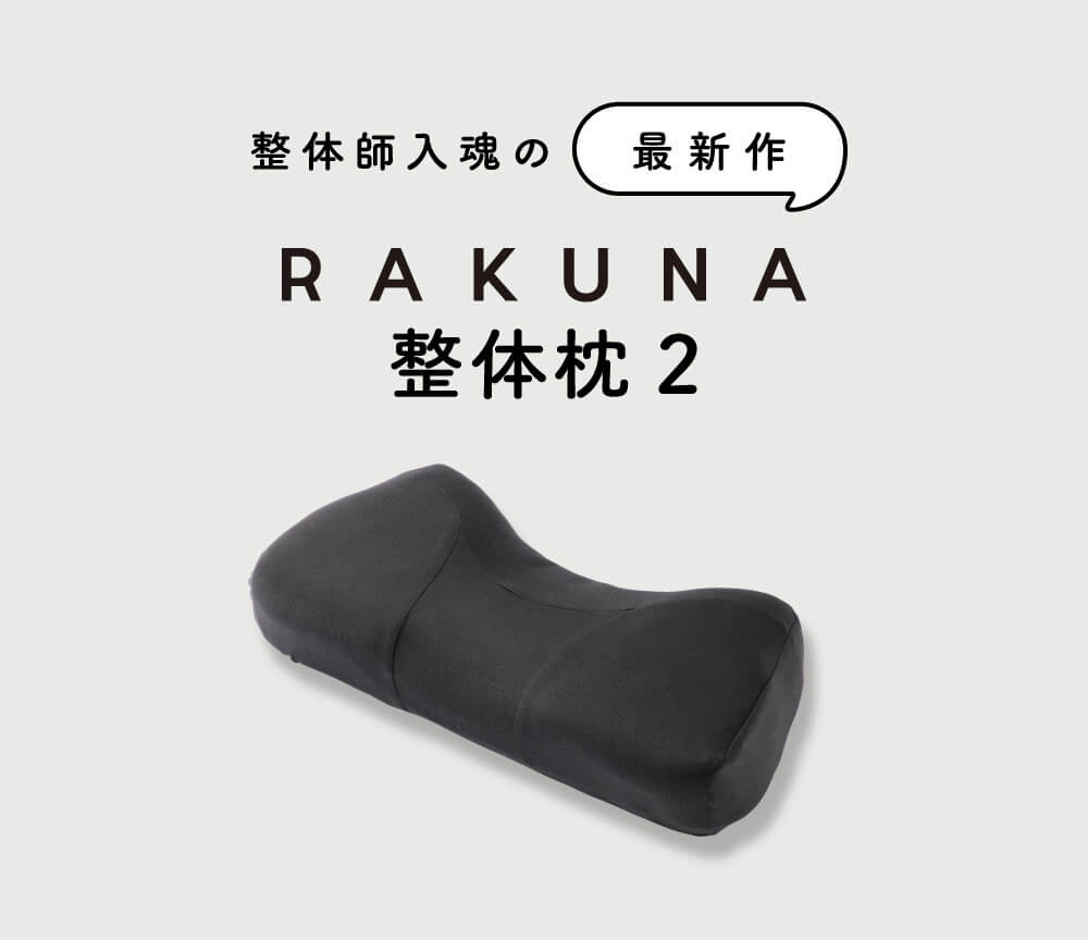整体師入魂の最新作　RAKUNA 整体枕2
