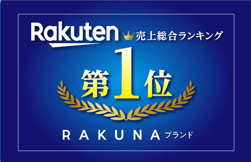 楽天売り上げ総合ラインキング第一位　RAKUNAブランド