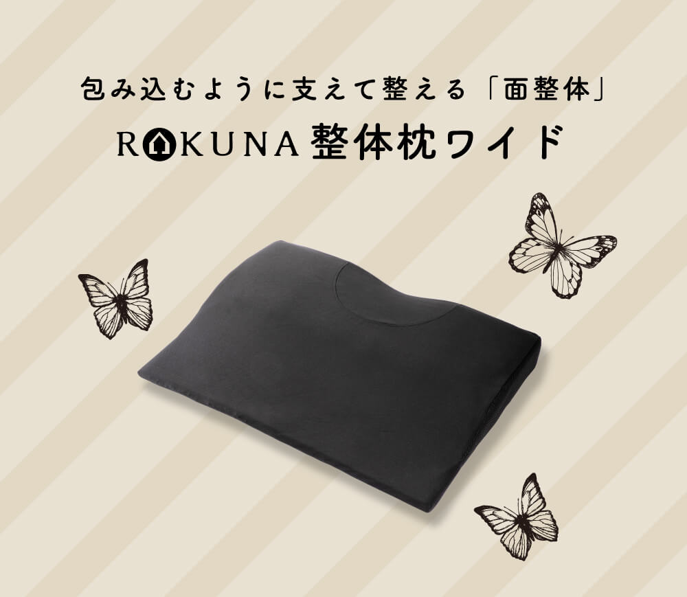 包み込むように支えて整える「面整体」　RAKUNA 整体枕ワイド