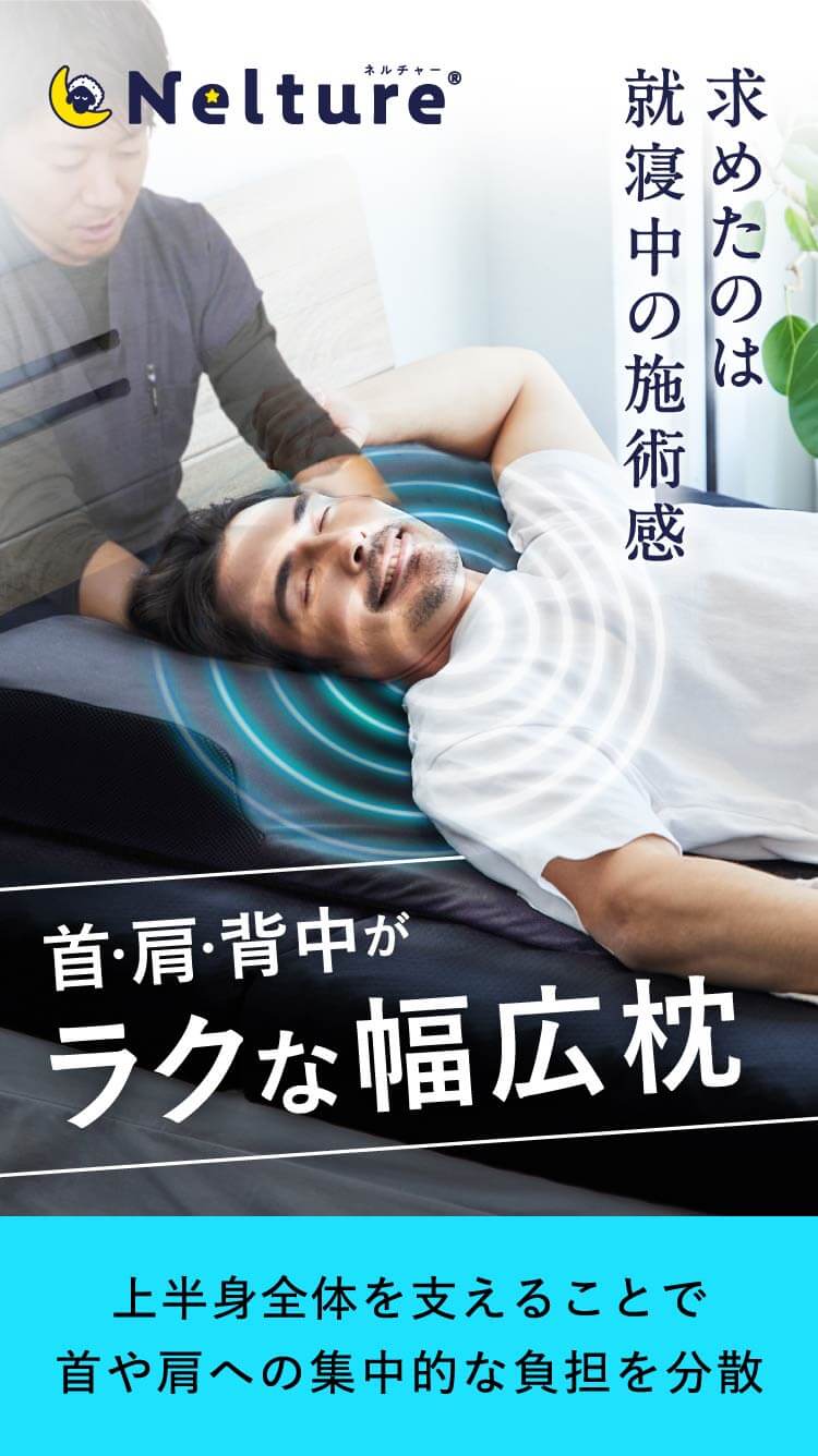公式】RAKUNA整体枕ワイド | NELTURE（ネルチャー）年間100万人が