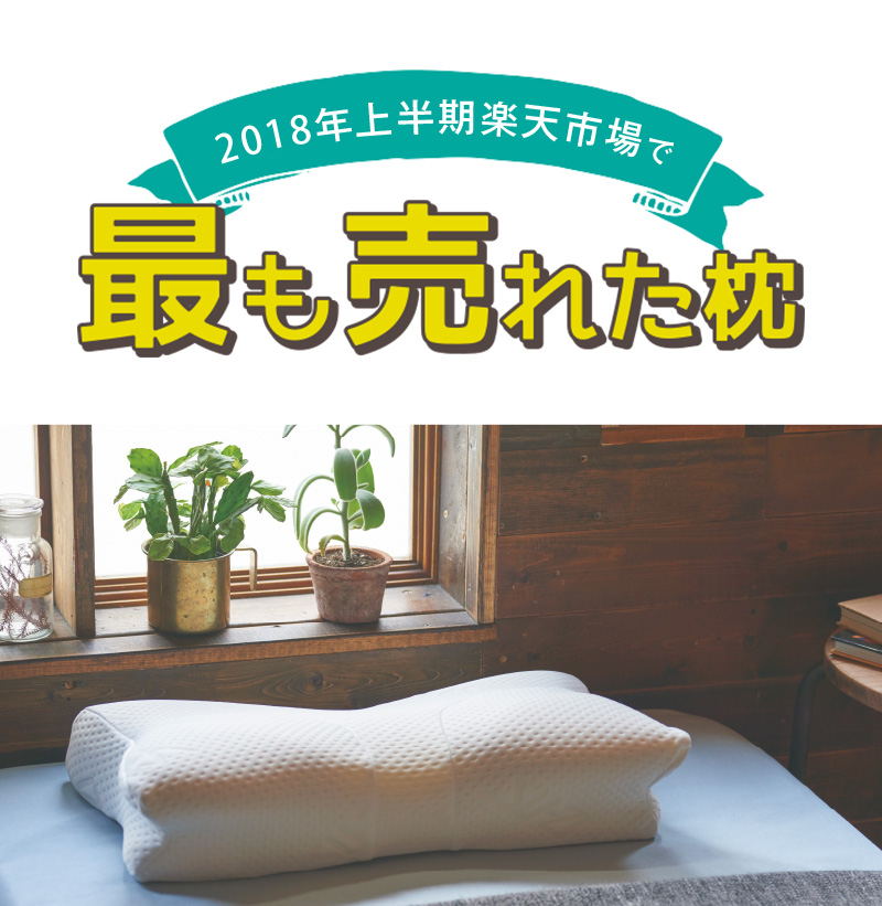 2018年上半期楽天市場で最も売れた枕