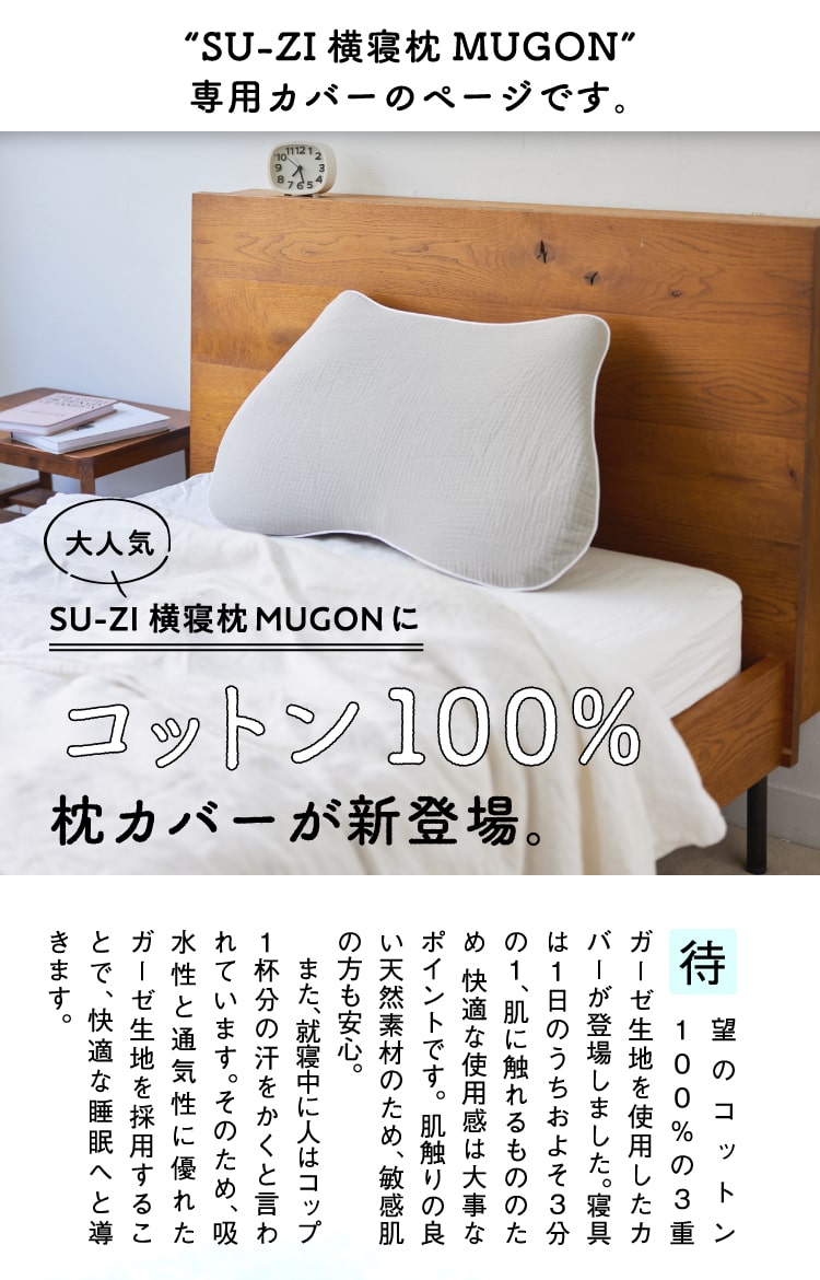 カバーセール】横寝枕MUGON 専用枕カバー (コットンカバー) SU-ZI